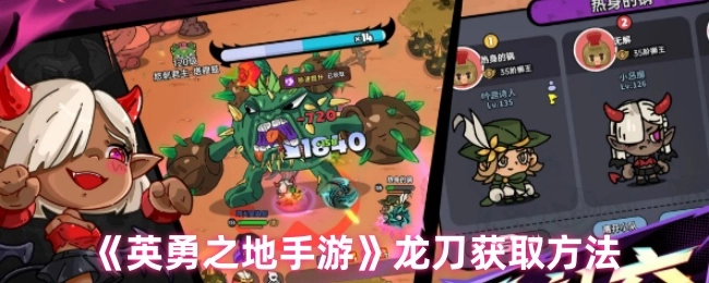 《英勇之地手游》中龙刀的获取途径