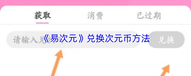 《易次元》次元币的兑换方式