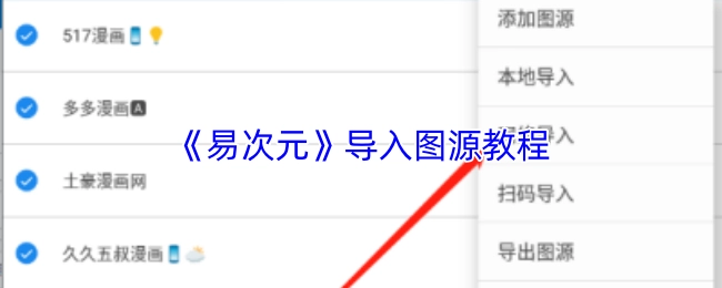 《易次元》导入图片源教程