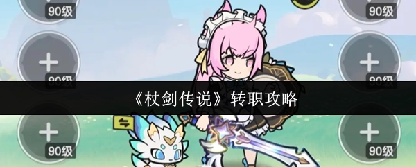 《杖剑传说》职业转职攻略