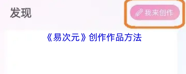 《易次元》创作作品的方式