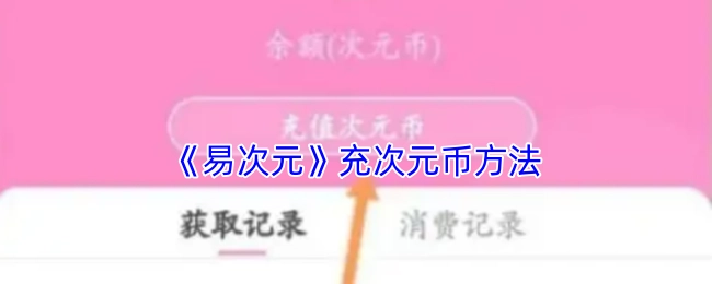 易次元平台充次元币的方式