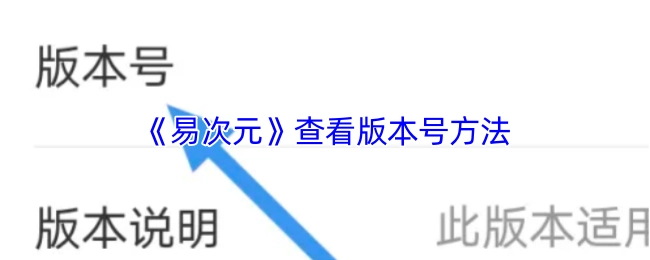 《易次元》版本号的查看方式