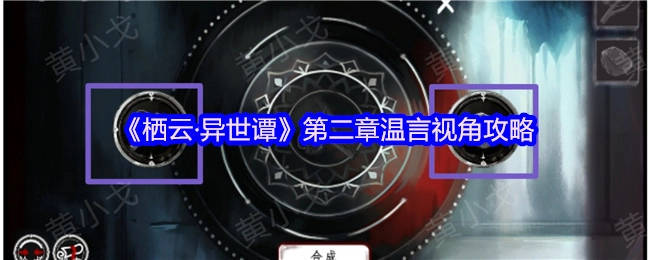 《栖云·异世谭》第二章以温言视角展开的攻略