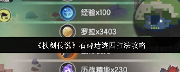 《杖剑传说》石碑遗迹四的打法攻略