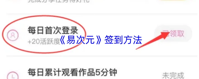 易次元签到的方式