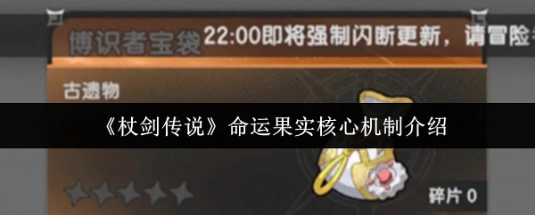 《杖剑传说》中命运果实核心机制的详细介绍