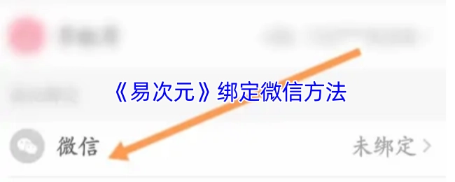 《易次元》如何绑定微信