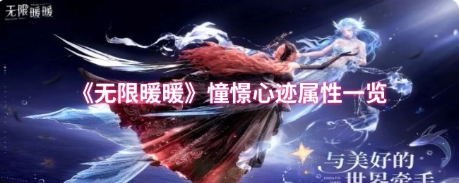 快来瞧瞧《无限暖暖》憧憬心迹的属性都有哪些