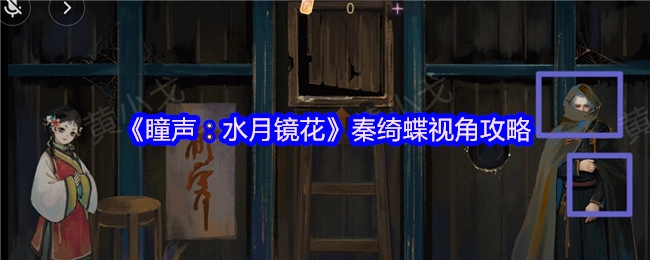 《瞳声：水月镜花》以秦绮蝶视角展开的攻略
