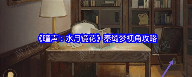 《瞳声：水月镜花》以秦绮梦视角展开的攻略