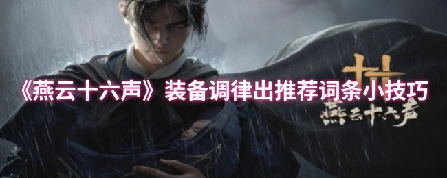 《燕云十六声》装备调律获取推荐词条的小窍门