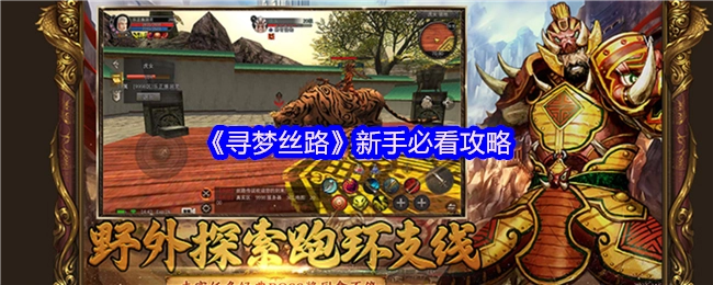 新手必看！《寻梦丝路》攻略