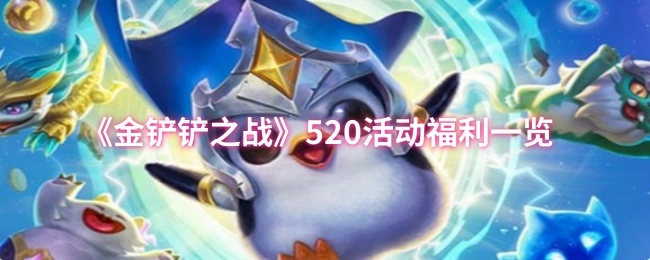 《金铲铲之战》520活动福利全知道