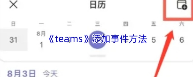 《teams》中添加事件的方法