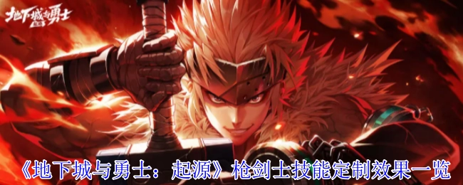《地下城与勇士：起源》枪剑士技能定制效果全览