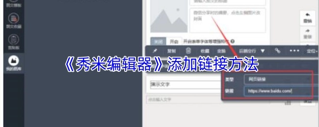 《秀米编辑器》里添加链接的方式