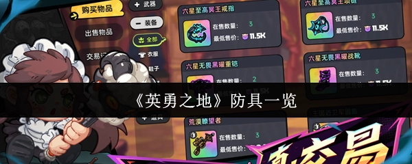 《英勇之地》的防具详细展示