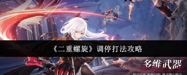 《二重螺旋》调停打法的攻略