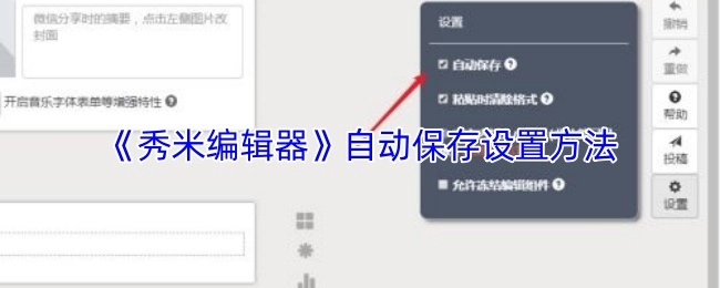 秀米编辑器自动保存的设置方式