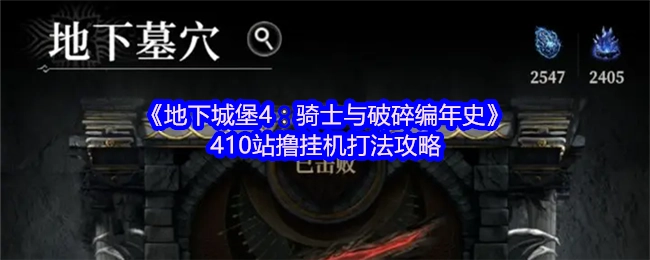 《地下城堡4：骑士与破碎编年史》410站撸挂机打法详细攻略