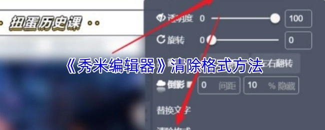 了解《秀米编辑器》清除格式的办法