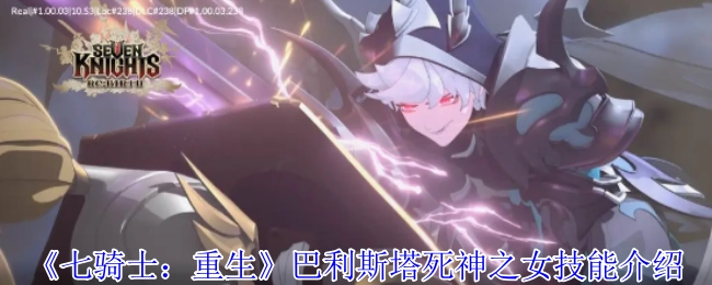 《七骑士：重生》中巴利斯塔死神之女的技能介绍