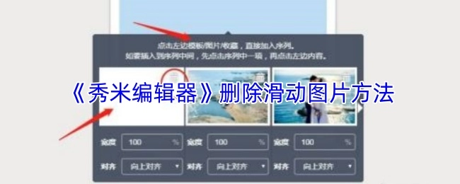 如何在《秀米编辑器》中删除滑动图片
