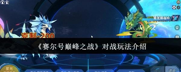 《赛尔号巅峰之战》的对战玩法说明