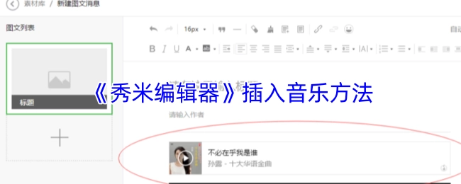 秀米编辑器中插入音乐的方式