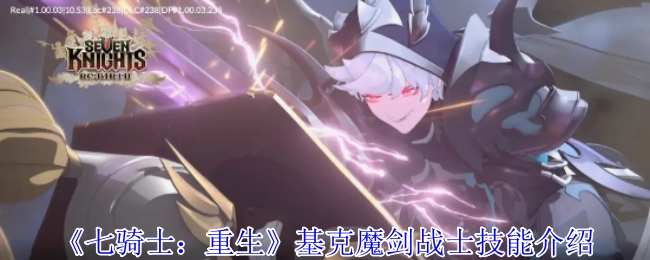 《七骑士：重生》中基克魔剑战士的技能说明