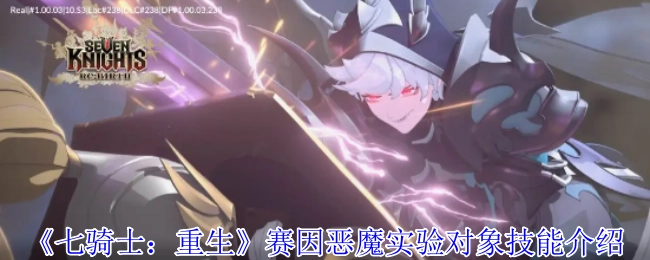 《七骑士：重生》中赛因作为恶魔实验对象的技能讲解