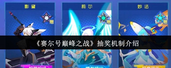 关于《赛尔号巅峰之战》抽奖机制的说明