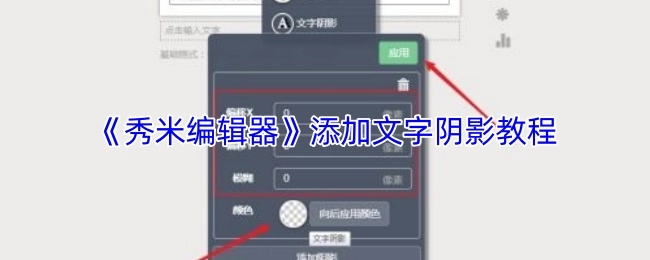 秀米编辑器文字阴影添加教程