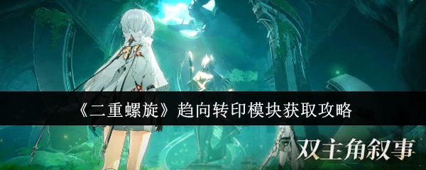 《二重螺旋》趋向转印模块的获取方法攻略