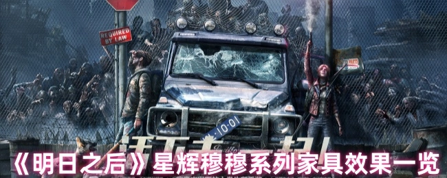 《明日之后》星辉穆穆系列家具效果详细展示