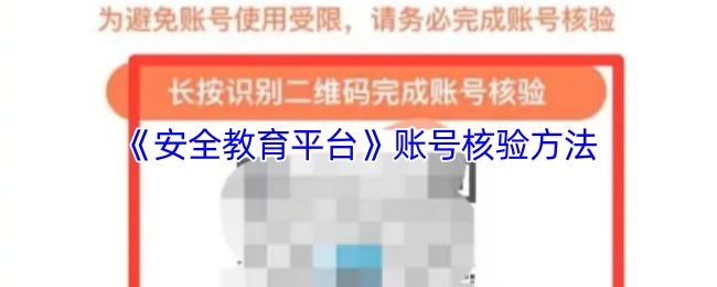 关于《安全教育平台》账号的核验方式
