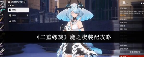 《二重螺旋》魔之楔的装配攻略