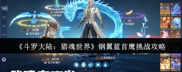 《斗罗大陆：猎魂世界》中钢翼蓝首鹰的挑战攻略
