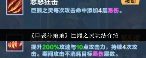 《口袋斗蛐蛐》里巨熊之灵玩法的详细介绍