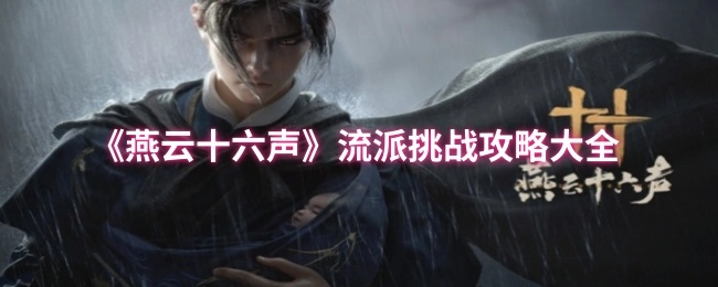 《燕云十六声》各流派挑战攻略汇总