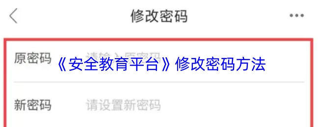 《安全教育平台》密码修改的具体办法