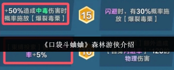 关于《口袋斗蛐蛐》森林游侠的介绍