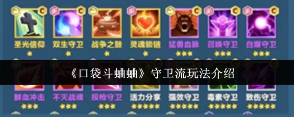 《口袋斗蛐蛐》之守卫流玩法全解析