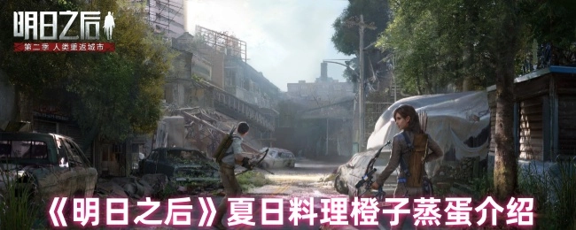 介绍《明日之后》夏日料理橙子蒸蛋