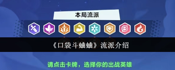 《口袋斗蛐蛐》各流派详细介绍