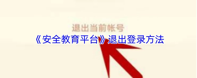 如何在《安全教育平台》上退出登录