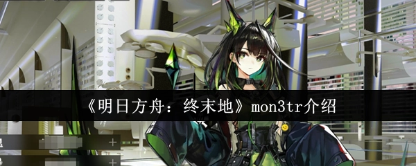 《明日方舟：终末地》中mon3tr的相关介绍