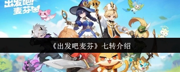 关于《出发吧麦芬》七转的详细介绍