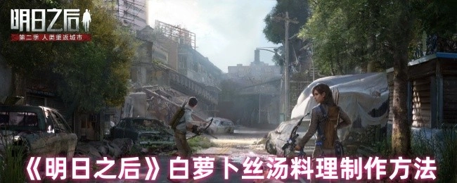 《明日之后》中白萝卜丝汤这一料理的制作方式